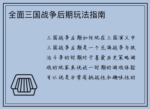 全面三国战争后期玩法指南