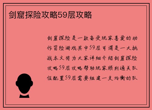 剑窟探险攻略59层攻略