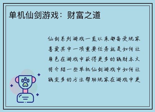 单机仙剑游戏：财富之道