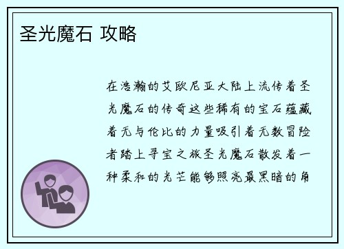 圣光魔石 攻略