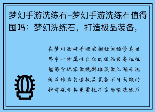 梦幻手游洗练石-梦幻手游洗练石值得囤吗：梦幻洗练石，打造极品装备，成就巅峰之路
