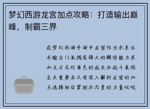梦幻西游龙宫加点攻略：打造输出巅峰，制霸三界