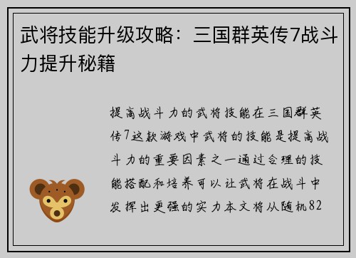 武将技能升级攻略：三国群英传7战斗力提升秘籍