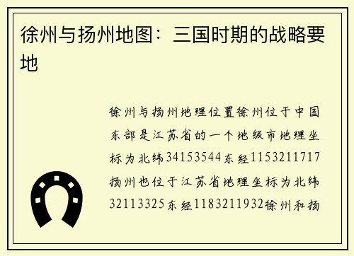 徐州与扬州地图：三国时期的战略要地
