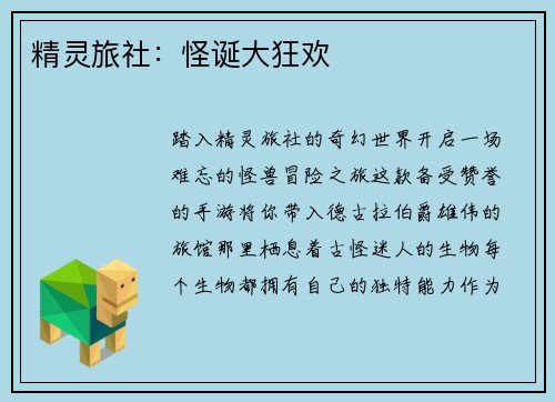 精灵旅社：怪诞大狂欢