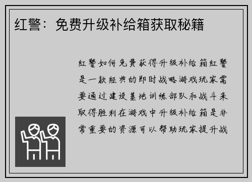 红警：免费升级补给箱获取秘籍