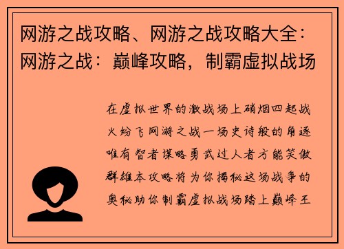 网游之战攻略、网游之战攻略大全：网游之战：巅峰攻略，制霸虚拟战场