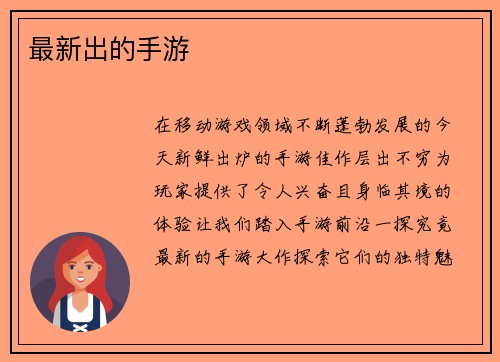 最新出的手游