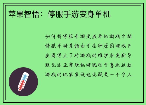 苹果智悟：停服手游变身单机