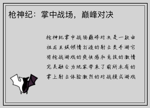 枪神纪：掌中战场，巅峰对决