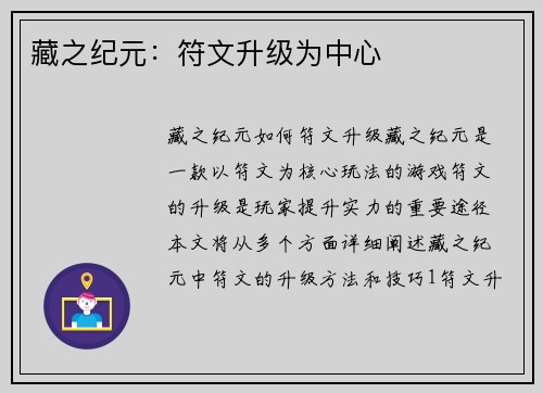 藏之纪元：符文升级为中心