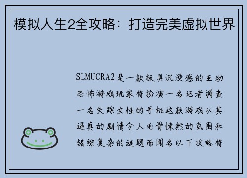 模拟人生2全攻略：打造完美虚拟世界