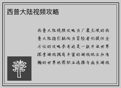 西普大陆视频攻略