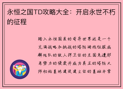 永恒之国TD攻略大全：开启永世不朽的征程