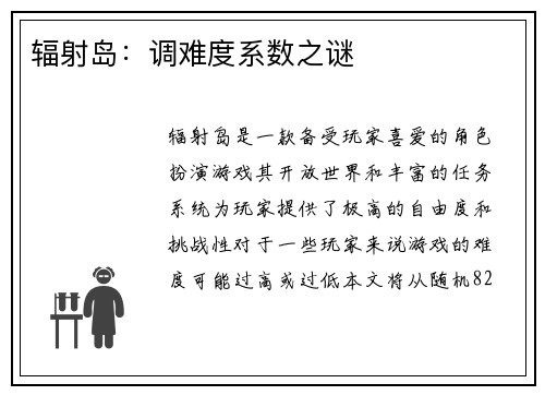 辐射岛：调难度系数之谜