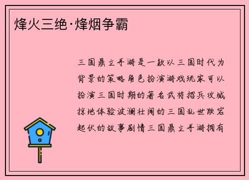 烽火三绝·烽烟争霸