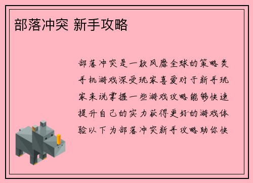 部落冲突 新手攻略
