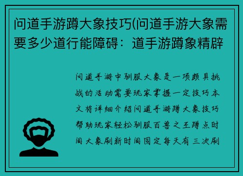 问道手游蹲大象技巧(问道手游大象需要多少道行能障碍：道手游蹲象精辟秘诀，助你轻鬆驯服百兽之王)