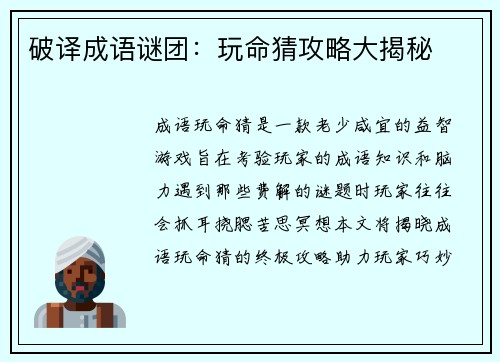 破译成语谜团：玩命猜攻略大揭秘