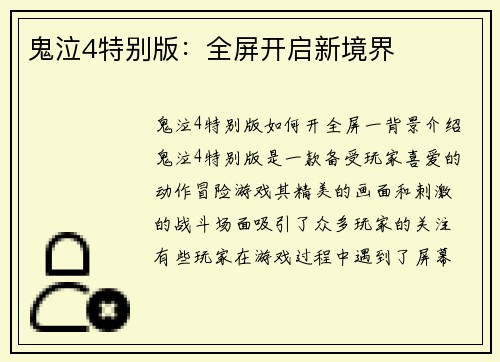 鬼泣4特别版：全屏开启新境界