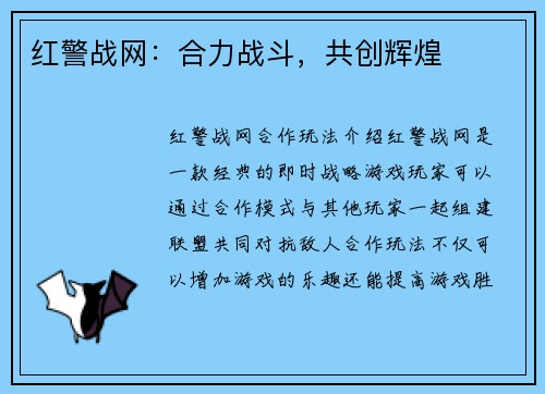 红警战网：合力战斗，共创辉煌