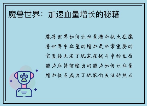 魔兽世界：加速血量增长的秘籍