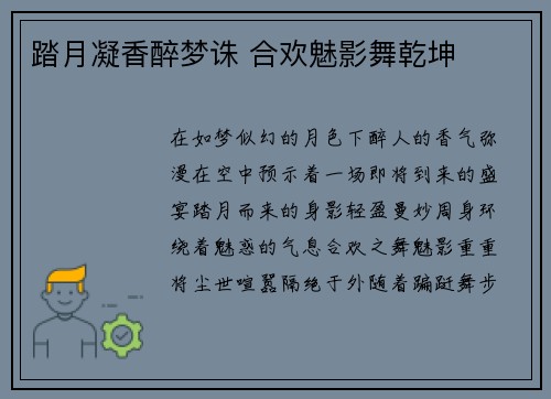 踏月凝香醉梦诛 合欢魅影舞乾坤