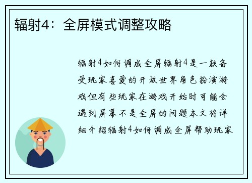 辐射4：全屏模式调整攻略