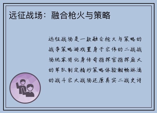 远征战场：融合枪火与策略