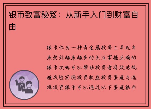 银币致富秘笈：从新手入门到财富自由