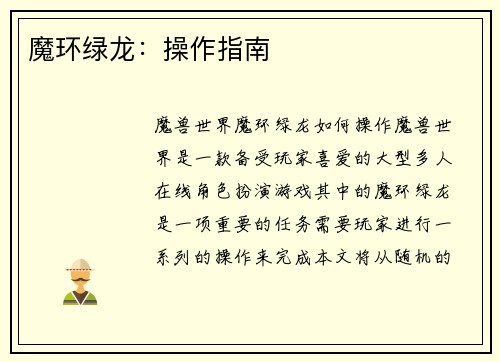 魔环绿龙：操作指南