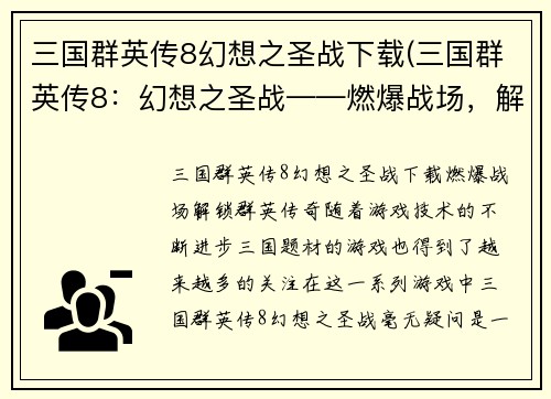 三国群英传8幻想之圣战下载(三国群英传8：幻想之圣战——燃爆战场，解锁群英传奇！)