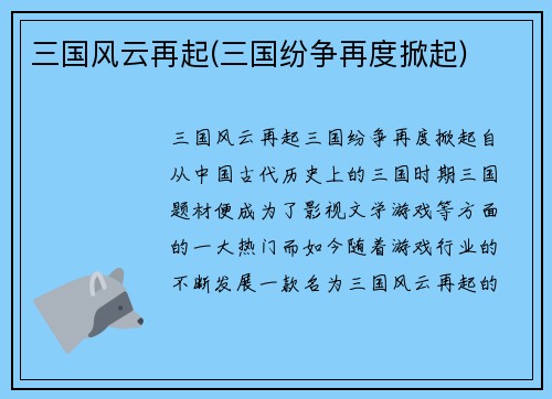 三国风云再起(三国纷争再度掀起)