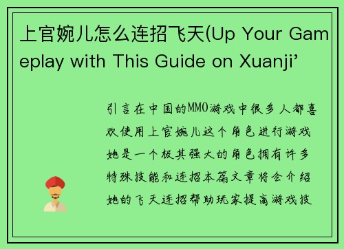上官婉儿怎么连招飞天(Up Your Gameplay with This Guide on Xuanji's Heavenly Combo in Chinese MMO)