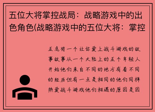 五位大将掌控战局：战略游戏中的出色角色(战略游戏中的五位大将：掌控战局的不凡角色)