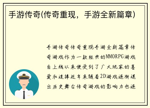 手游传奇(传奇重现，手游全新篇章)