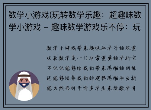 数学小游戏(玩转数学乐趣：超趣味数学小游戏 - 趣味数学游戏乐不停：玩出你的数学天赋)